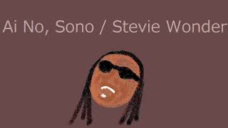 【オルゴール】Ai No, Sono / Stevie Wonder