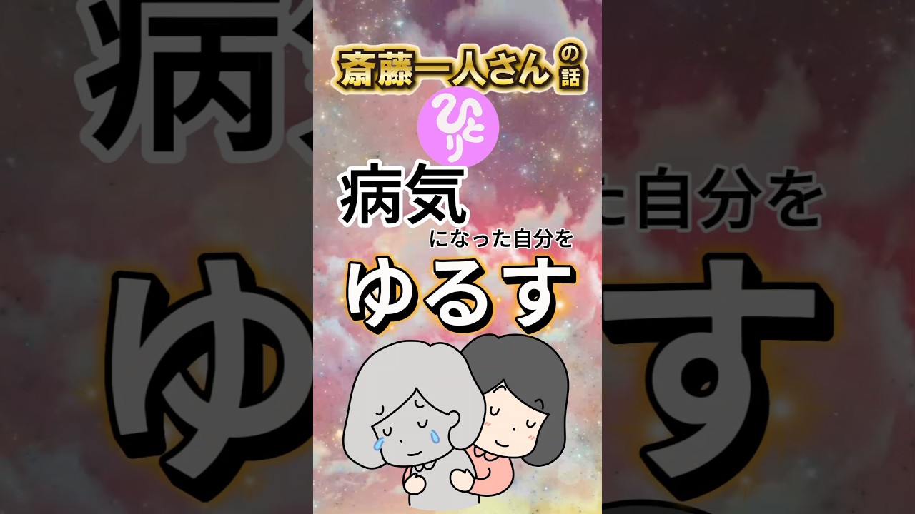 斎藤一人 │ 病気になった自分をゆるす　