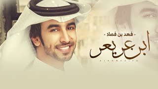 كلمات اغنية ابن عريعر فهد بن فصلا