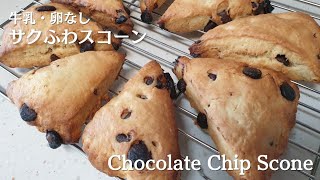 卵・牛乳なし チョコチップスコーン