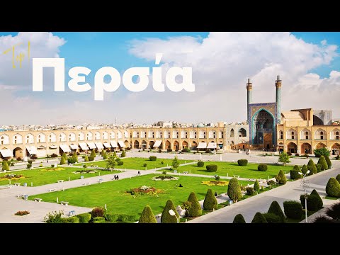 Ταξίδι στην Αριστοκρατική Περσία (Ιράν) | Cosmorama Travel
