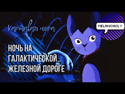 Трейлеры Ночь на Галактической железной дороге