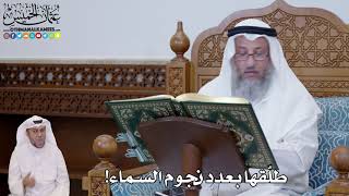 695 - طلّقها بعدد نجوم السماء! - عثمان الخميس
