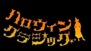 ハロウィン★クラシック~仮面舞踏会コスプレパーティーへようこそ~PV