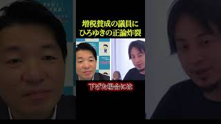ひろゆきの論破炸裂【政治】#ニュース#政治#shorts#社会問題