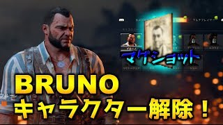 【BO4バトロワ】ゴリラキャラ『ブルーノ』解除方法！【ブラックアウト】