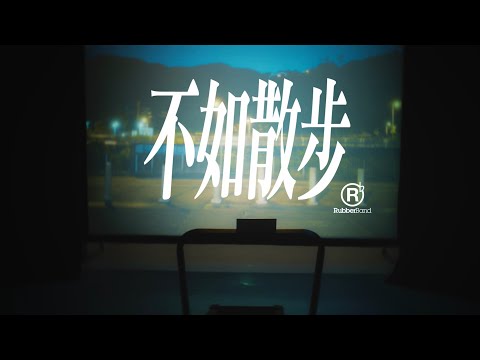 RubberBand - 不如散步 MV
