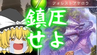 【ゆっくり実況】耐えきれ！あけろうの森！頭の悪いシャドウバース実況「邪道バース」！！【Shadowverse】