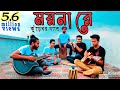 Moyna Re ময়না রে কুঁড়েঘর Orginal Track 9 Tasrif Khan