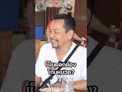 ทำไมตลกไว้หนวดไม่ได้?   #มิ้นท์นวินดา #ปักหมุดชาแนล  #เท่งเถิดเทิง #ขนมจีนแม่มาลา #ตลก