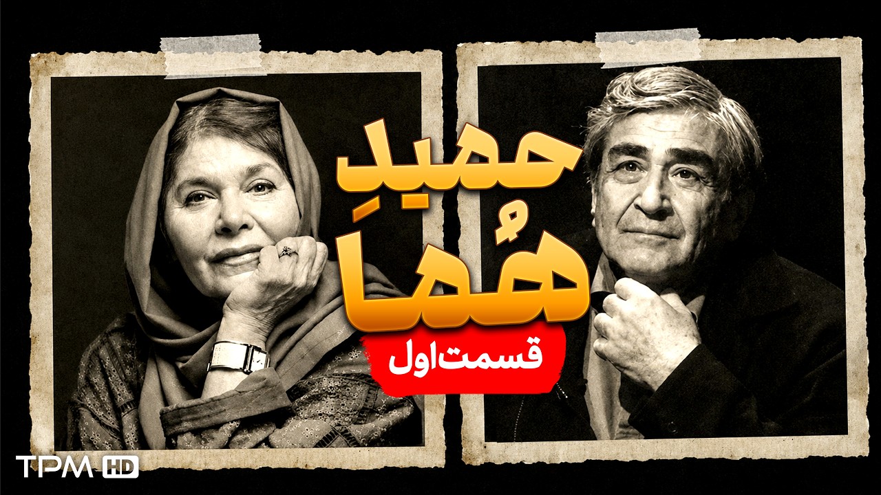 مستند حمید هما | روایت زندگی استاد حمید سمندریان و هما روستا | قسمت اول