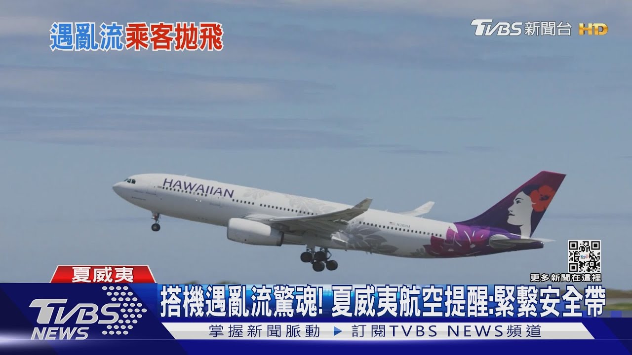 乘客頭撞壞天花板! 夏威夷航空遇亂流、11人重傷送醫