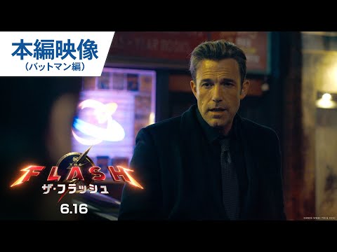 本編映像（バットマン編）（字幕版）