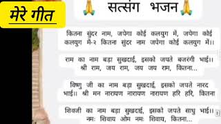 Satsangi bhajan#om namah Shivay #bhakti geet#new bhakti Geet #narayana #song #bhajan devotionalsong