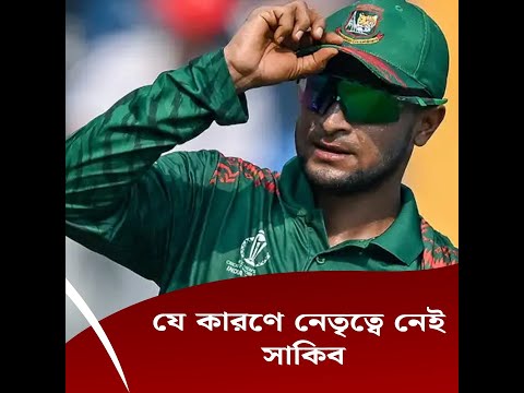 যে কারণে নেতৃত্বে নেই সাকিব