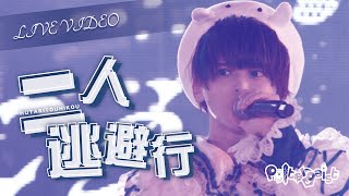 二人逃避行