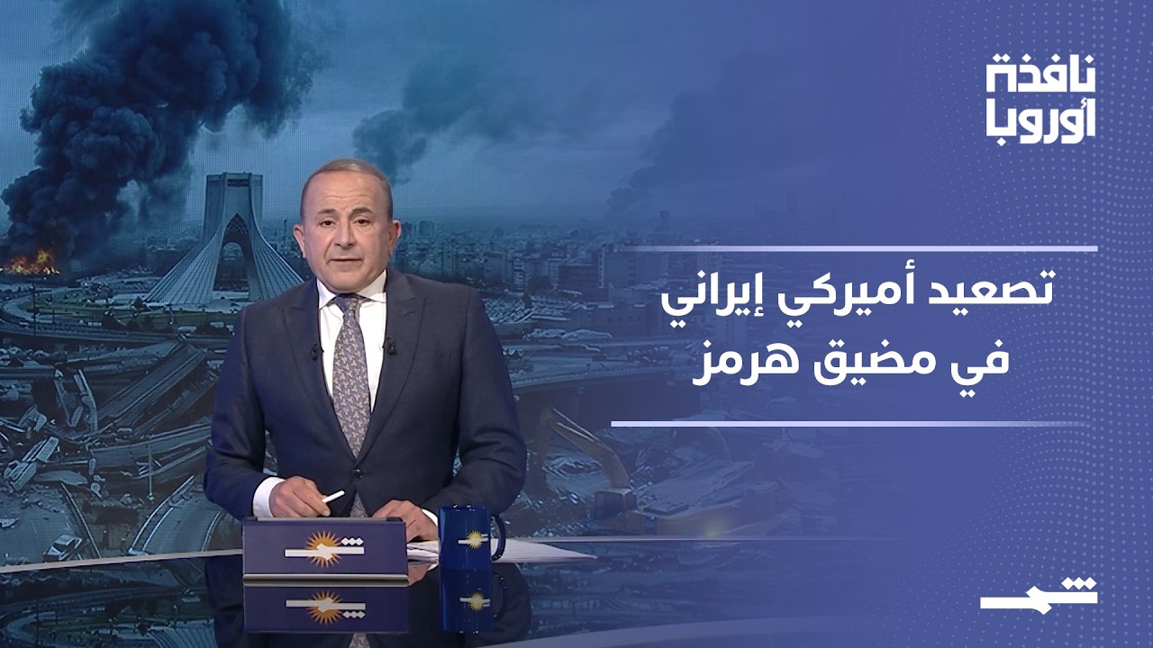 فيديو | نافذة أوروبا - الجزء الاول | ترامب يلوح بتحالف بحري عالمي لضمان حرية الملاحة الدولية