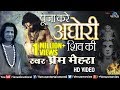 पूजा करे अघाेरी शिव की Pooja Kare Aghori Shiv Ki Prem Mehra Late