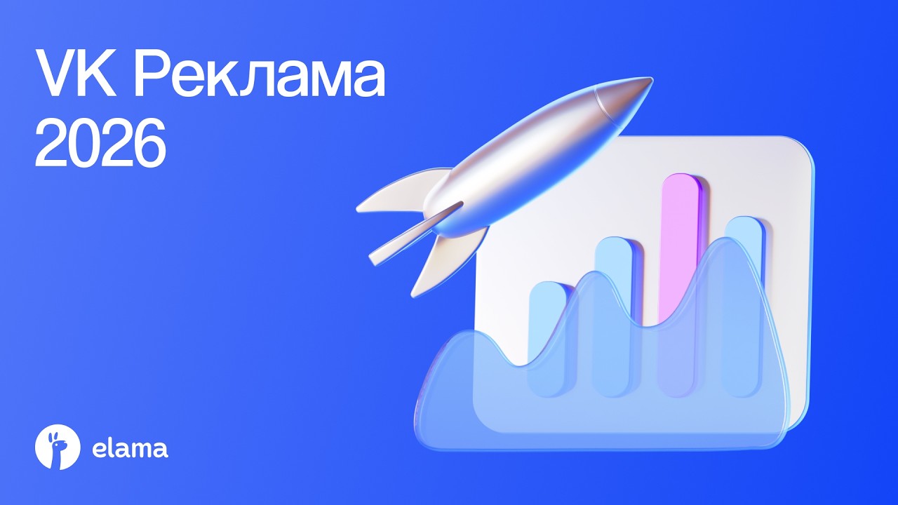 VK Реклама-2026: новые возможности, разбор ошибок и тактики | Вебинар eLama 23.04.2026