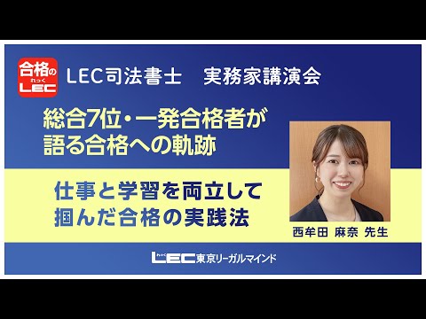 【LEC司法書士】　実務家講演会　西牟田麻奈先生　総合7位一発合格者が語る合格への軌跡