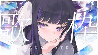 【Karaoke/歌枠】座って真面目に歌う🧎‍♀️🧎‍♀️🧎‍♀️Sit down and sing seriously Singing Stream【VTuber/凛々咲 Ririsya】