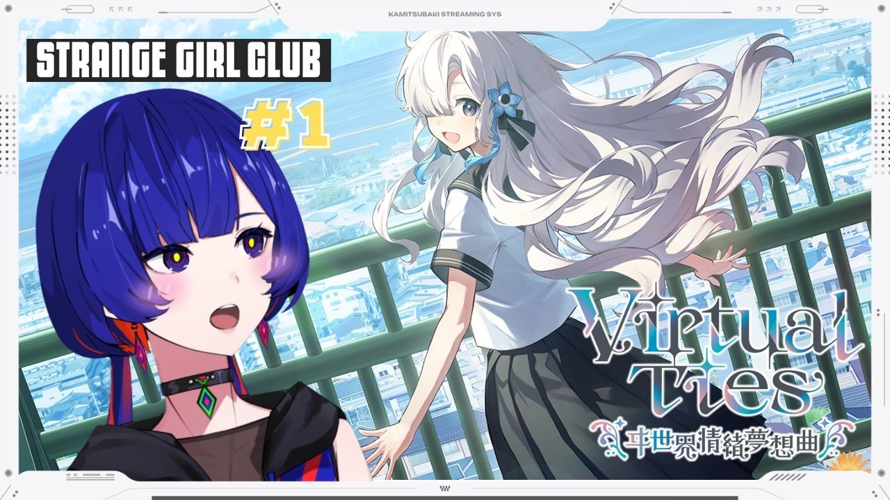 【Virtual Ties 〜ヰ世界情緒夢想曲〜】#1　星海ちゃんの夢、叶えさせてみせる❕