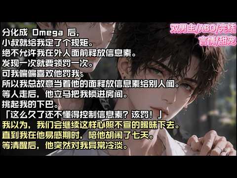 分化成 Omega 后，小叔就给我定了个规矩。绝不允许我在外人面前释放信息素。发现一次就要领罚一次。可我偏偏喜欢他罚我。#现实 #校园 #小说 #故事 #情感 #言情 #双男主 #ABO #甜宠