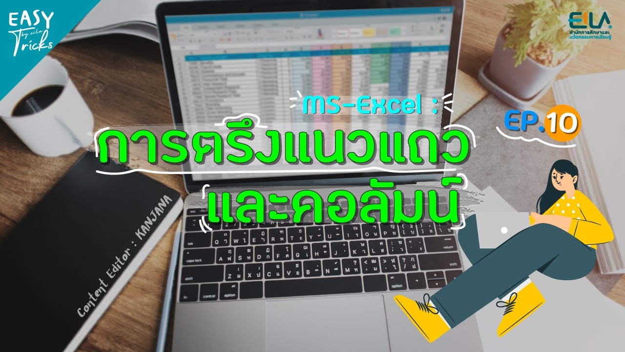 EASY Tricks EP10 | การตรึงแนวแถวและคอลัมน์ ใน “MS-Excel”