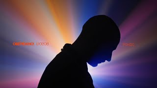 Рондо (Rondo) Lyrics English Translation