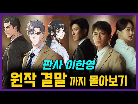 회귀한 판사의 사이다 응징! [판사 이한영] 원작 결말까지 한번에 보기!