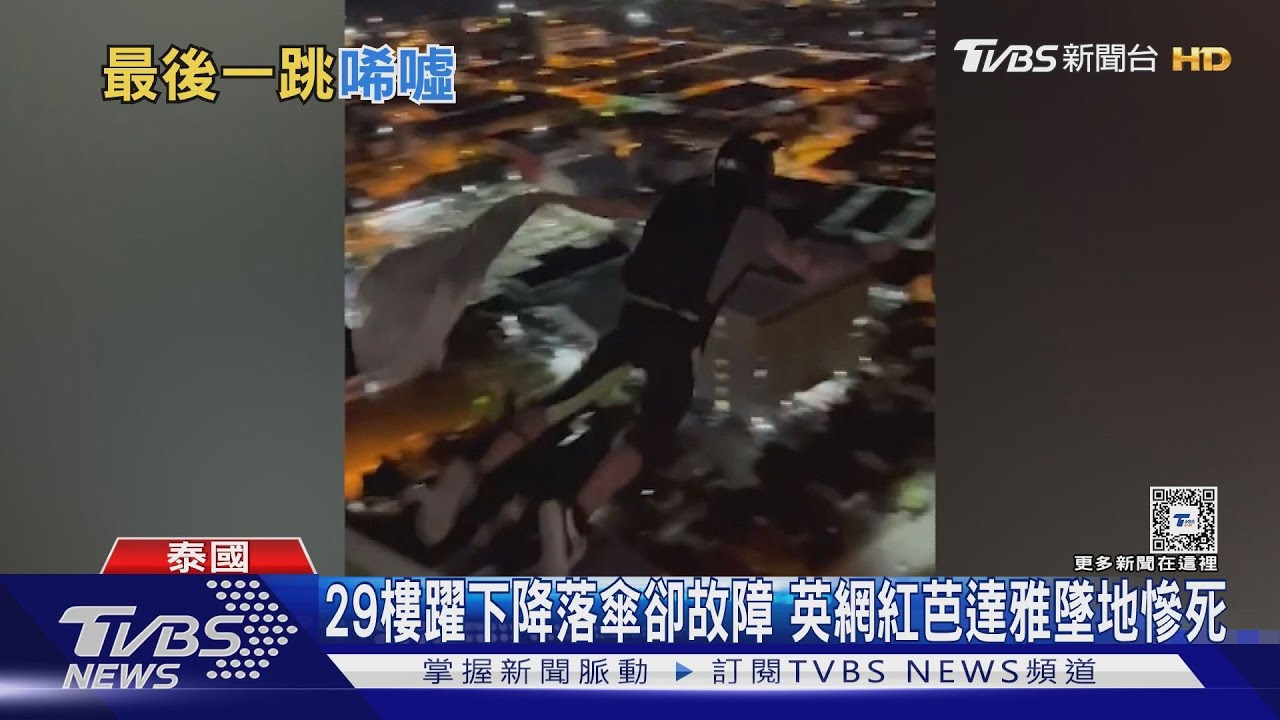 29樓躍下降落傘卻故障 英網紅芭達雅墜地不治