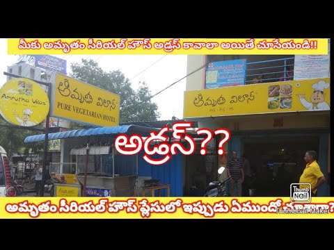 అమృతం సీరియల్ షూటింగ్ Old House అడ్రస్ || Amrutham Serial Shooting Old House Address