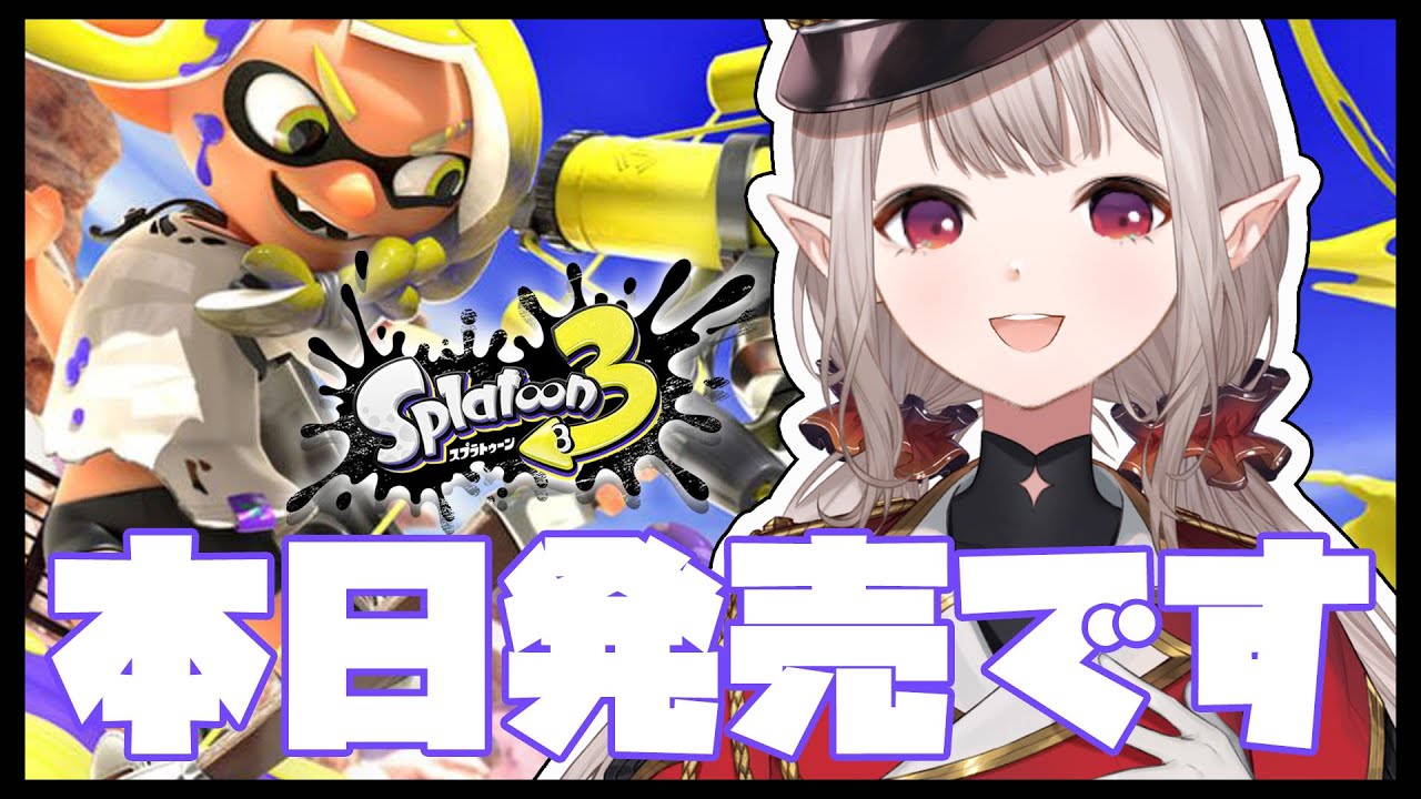 【スプラトゥーン3】新作発売！ゆるくやってみルカ～！【にじさんじ/える】