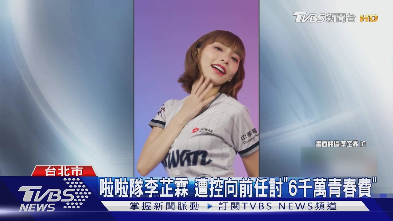 啦啦隊李芷霖遭控向前任討「6千萬青春費」
