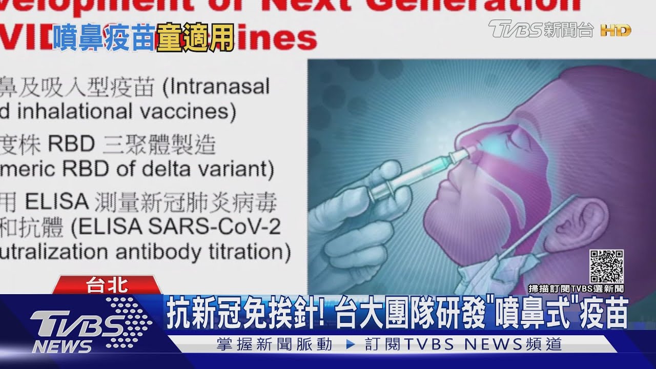 抗新冠免挨針! 台大團隊研發「噴鼻式」疫苗