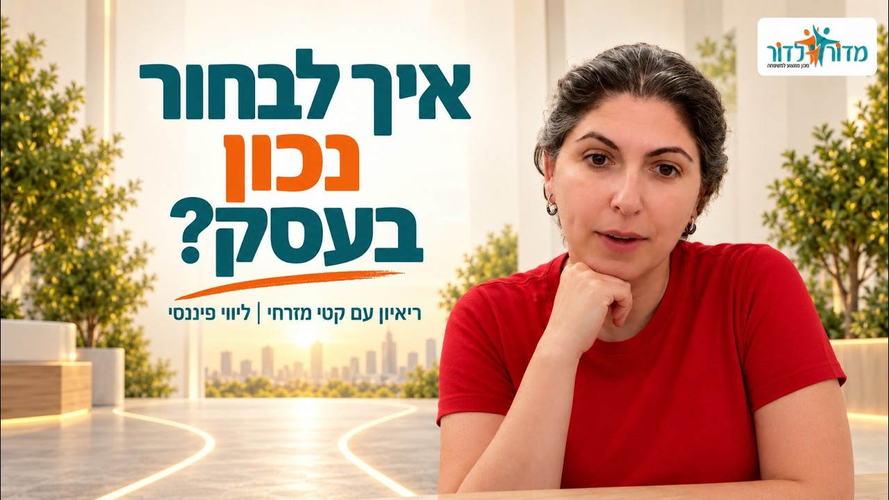 איך לבחור נכון בעסק ?ריאיון עם קטי מזרחי ליווי פיננסי