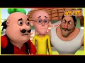 మోటు పాట్లు మెమరీ లాస్ ఎపిసోడ్ Motu Patlu Memory