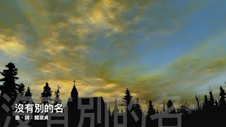 《沒有別的名》2020全新概念專輯〜《Music Diary冬。日記》(基督教詩歌)
