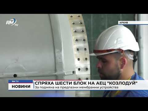 Спряха шести блок на АЕЦ \