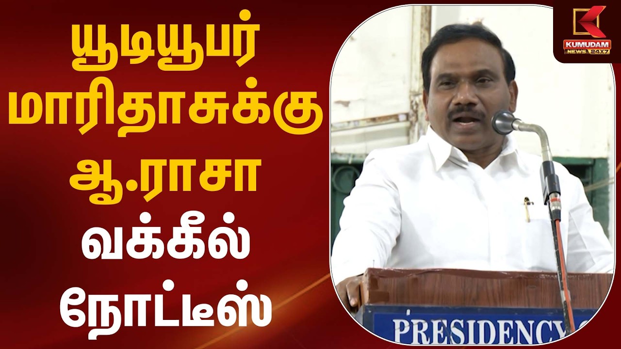 யூடியூபர் மாரிதாசுக்கு ஆ.ராசா வக்கீல் நோட்டீஸ் | A.Rasa | DMK