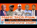የብልፅግና የጦርነት መግለጫ ከበውናል እንታገል ደብረፅዮን �