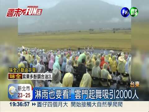 稻田中與雨共舞 雲門吸引2000人
