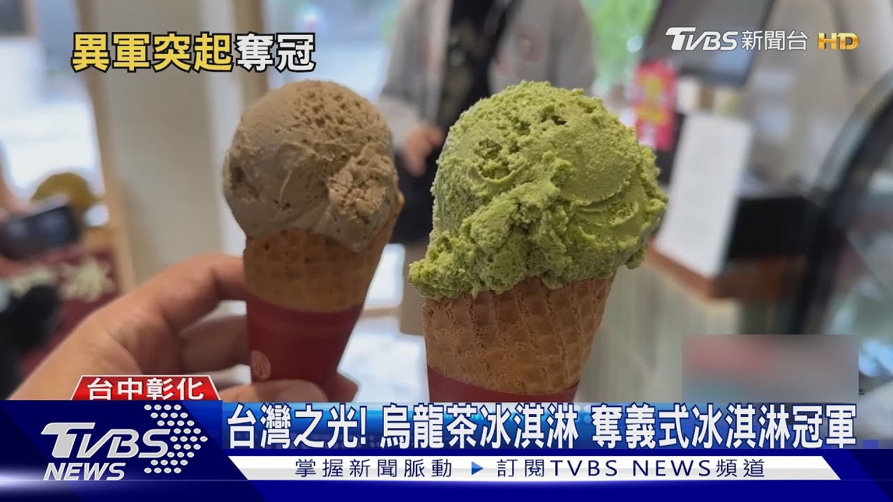 鹿港人妻「神級冰淇淋」征服義大利!紅烏龍茶配這味 評審全驚豔