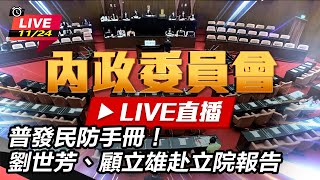 普發民防手冊！劉世芳、顧立雄赴立院報告