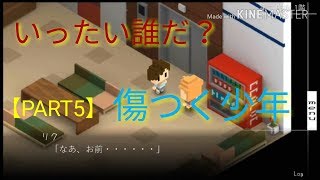 いったい誰だ？傷つく少年。7年後で待ってる【PART5】【ゲーム実況】【スマホゲーム】