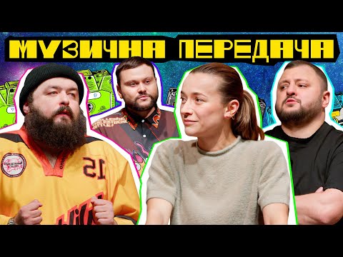 МУЗИЧНА ПЕРЕДАЧА #3. НАСТЯ КОРОТКА х КУРАН х ВЕНЯ х ДАМНИЦЬКИЙ | Задньої вулиці спина все правильно!