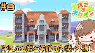 【#ぽこあポケモン】⑨洋風の街づくり！お店の建設と洋館の内装と外構を仕上げたい【#いくLIVE  #PokémonPokopia Vtuber】