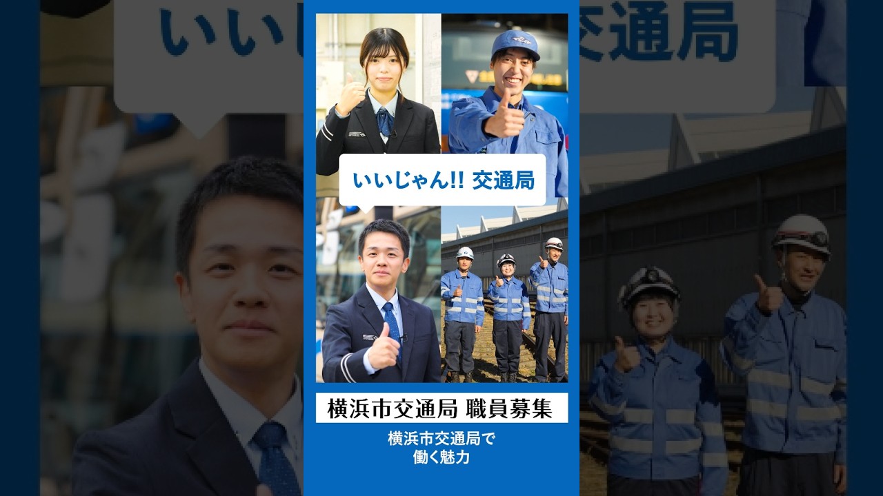 横浜市交通局　採用PRショート動画～４職種編～