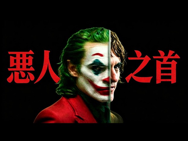 超越希斯·萊傑的極致癲狂！重構影史頭號惡人：這一版小丑為何能拿奧斯卡？