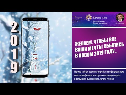 Acrona  | Новогоднее поздравление с 2019г от Ноды ATI